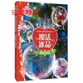 卡罗丽精灵梦系列：魔法冰晶 闪亮自信 禹南 社 注音彩图 天地出版 9787545533842 48小时内发货