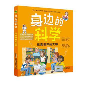【24小时左右发货】  身边的科学：改变世界的文明【彩绘】 (英)菲奥娜·麦克唐纳,(英)罗杰·卡纳万,(英)安妮·鲁尼 安徽科学技术
