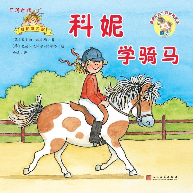 【48小时内发货】  (彩绘本)德国幼儿生活教育绘本--科妮学骑马 (德)莉安纳&middot;施奈德(Liane Schneider) 人民文学出版社