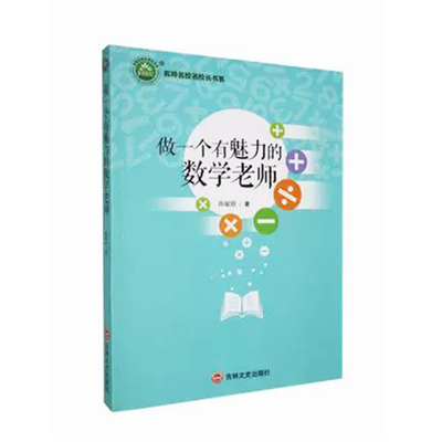 【快速发货】做一个有魅力的数学老师 陈敏婷著 吉林文史出版社有限责任公司 9787547268247