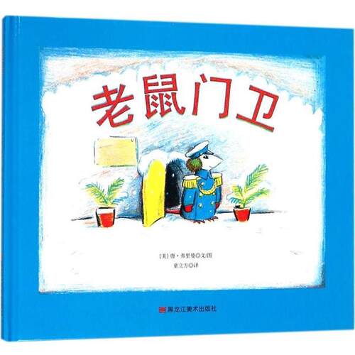 【24小时左右发货】  精装引进版绘本 美国现代儿童图画故事--老鼠门卫 (美)唐·弗里曼(Don Freeman) 文图,童立方 译 黑龙江美术