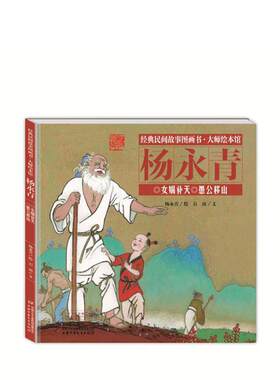 【48小时内发货】  （精装绘本）经典民间故事图画书·大师绘本馆·杨永清：女娲补天·愚公移山 杨永青 中国少年儿童出版社