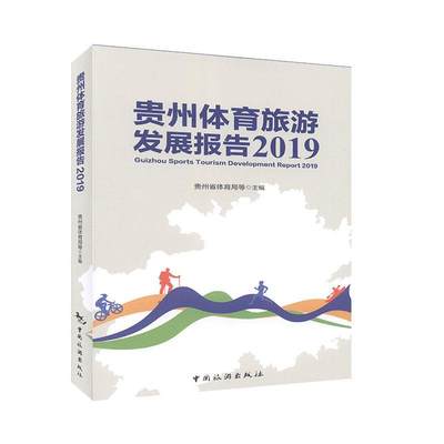 [rt] 贵州体育旅游发展报告:2019:2019  贵州省体育局等  中国旅游出版社  旅游地图