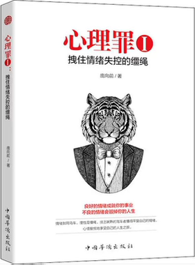 【快速发货】心理罪&middot;1&middot;&middot;拽住情绪失控的缰绳  9787511376206 中国华侨出版社