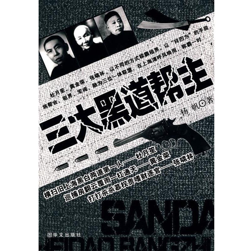 【48小时内发货】  黑道帮主--杜月笙，黄金荣，张啸林 杨帆 著 华文出版社 9787507531145