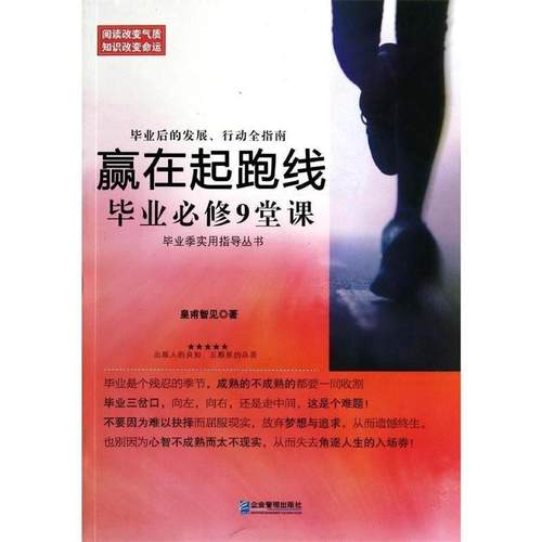 【48小时内发货】  赢在起跑线毕业必修9堂课 皇甫智见　著 企业管理出版社 9787516406427