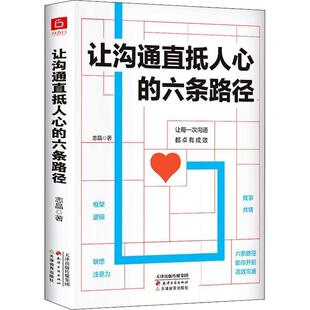 六条路径 让沟通直抵人心 志晶 天津古籍出版 9787552808933 社 24小时左右发货