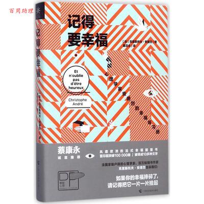 【48小时内发货】  成功心理：记得要幸福 克里斯托夫·安德烈（Christophe André） 著 广西科学技术出版社 9787555107781