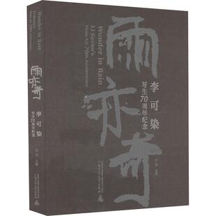 24小时后发货 社 雨亦奇：李可染写生70纪念 广西师范大学出版 9787559873804 刘莹