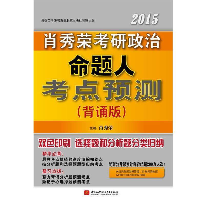 【48小时内发货】  肖秀荣2015考研政治命题人考点预测（背诵版）（选择题和分析题珐 肖秀荣　主编 北京航空航天大学出版社