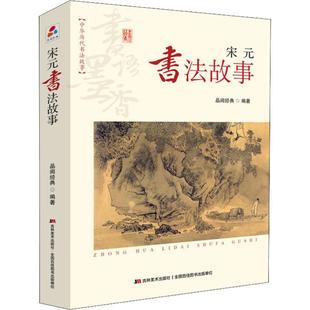 书法故事 四色 社 48小时内发货 9787557538774 吉林美术出版 中华历代书法故事：宋元 著 品阅经典