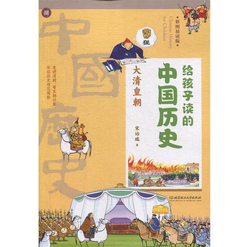【48小时内发货】  给孩子读的.中国历史-大清皇朝-【彩图】 [中国香港]宋诒瑞 北京理工大学出版社 9787568267793