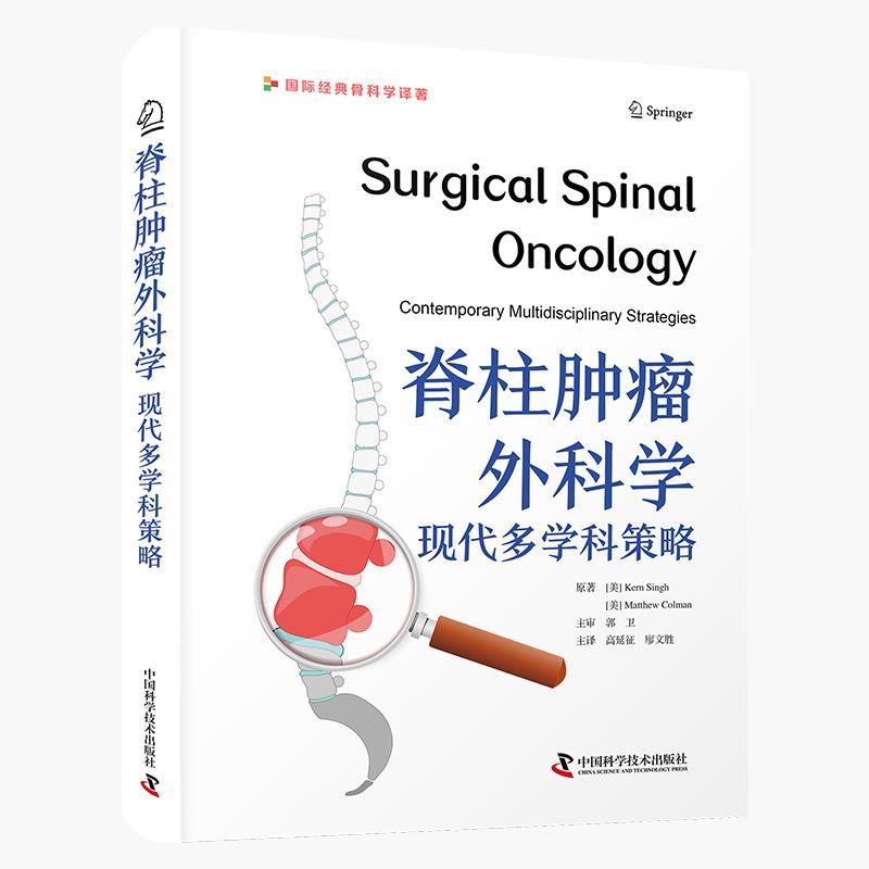 【24小时后发货】  脊柱肿瘤外科学:现代多学科策略 Colman 著,高延征,廖文胜 译 中国科学技术出版社 9787523606186