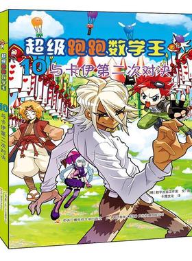 【48小时内发货】  超级跑跑数学王10--与卡伊二次对决 [韩]数字点击工作室 中央广播电视大学出版社 9787304075675