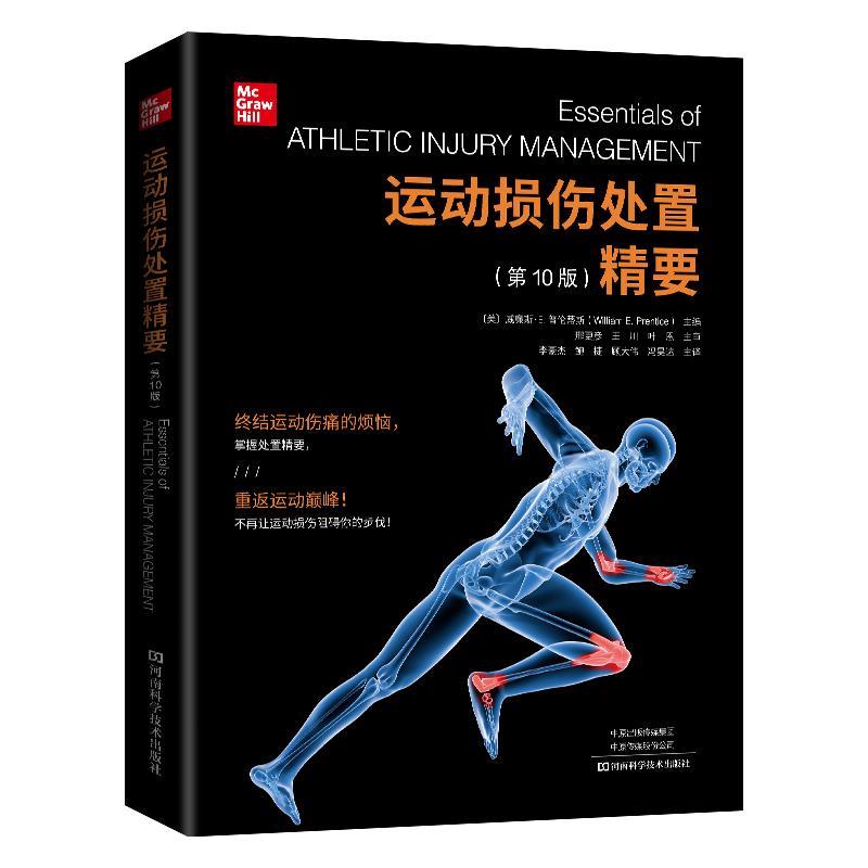 【24小时左右发货】  运动损伤处置精要（10版） [美]威廉·E·普伦蒂斯(WilliamE·Prentice) 河南科学技术出版社 9787572513985