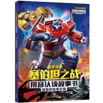 【24小时后发货】  变形金刚塞伯之战拼音认读故事书：5音板的秘密交易 新天地童书 著 天地出版社 9787545563627