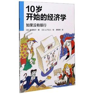 经济 经济学：如果没有银行 泉美智子 集团股份有限公司 10岁开始 中信出版 经济学少年读物