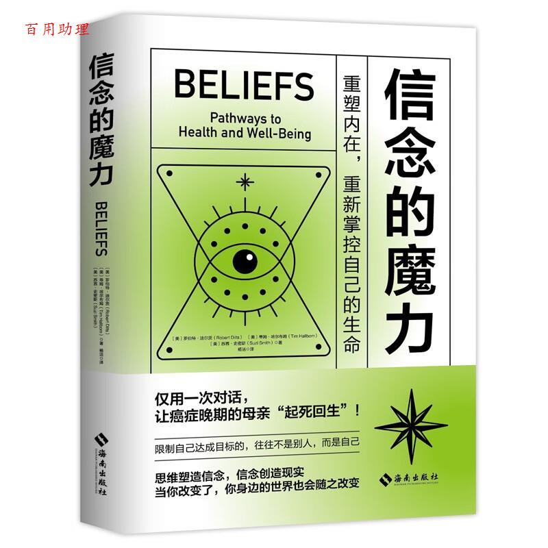 【48小时内发货】  信念的魔力 [美]罗伯特·迪尔茨,[美]蒂姆·哈尔布姆[美]苏茜·史密斯 海南出版社 9787573011978