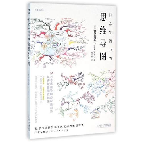 【48小时内发货】  日常生活中的思维导图 【日】矢岛美由希 江西人民出版社 9787210082569