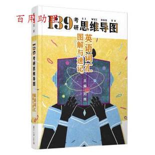 48小时内发货 社 英语词汇图解与速记 复旦大学出版 9787309145465 刘辉