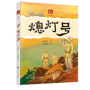 【48小时内发货】  芷江童年系列：熄灯号 邓湘子 湖南少年儿童出版社 9787556283361