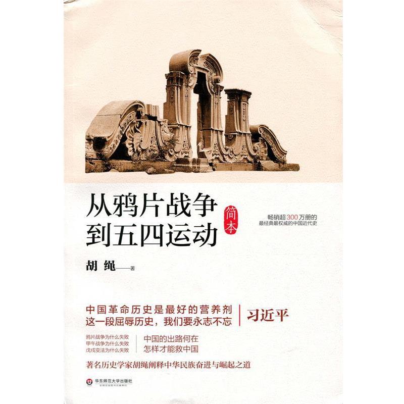 【24小时左右发货】  从鸦片战争到五四运动（简本） 胡绳　著 华东师范大学出版社 9787567522671