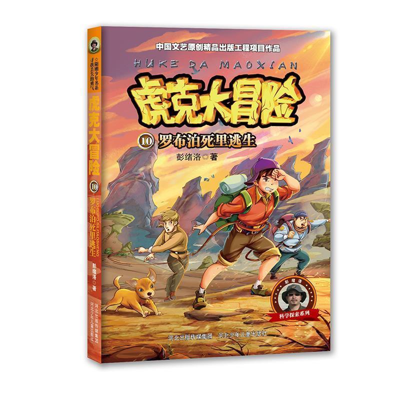 【48小时内发货】  虎克大冒险：10罗布泊死里逃生 彭绪洛 河北少年儿童出版社 9787559512147