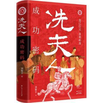 【24小时后发货】  冼夫人成功密码 刘黎平 广东人民出版社 9787218161358