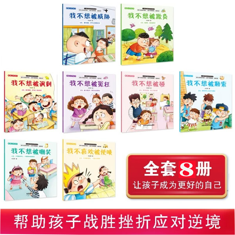 【快速发货】（精美绘本）儿童反霸凌系列绘本（全8册）我不喜欢被使唤+我不想被嘲笑+我不想被碰+我不想被威胁+我不想被冤枉