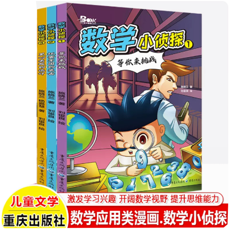 【快速发货】数学小侦探（全3册）（1）：等你来挑战 （2）：（3）坏蛋军团的袭击  中国科学技术出版社