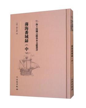 【24小时后发货】  （精装）海上丝绸之路基本文献丛书：薄海番域录（中） 邵大纬 文物出版社 9787501075379