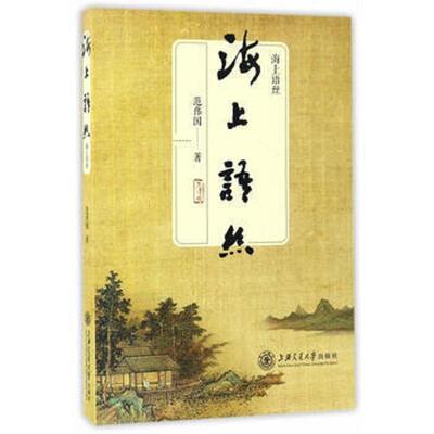【24小时后发货】  海上语丝【塑封】 范伟国 上海交通大学出版社 9787313164575