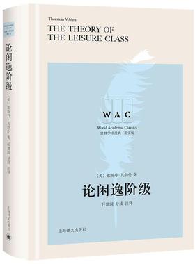 【24小时后发货】  世界学术经典·英文版：论闲逸阶级 [美]索斯丹·凡勃伦 上海译文出版社 9787532787425