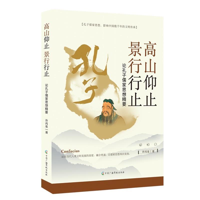 【24小时后发货】  高山仰止 景行行止：论孔子儒家思想精要 许丙泉 中国广播影视出版社 9787504391766