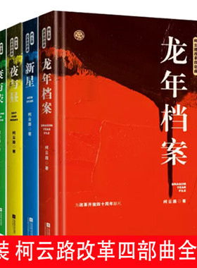 【快速发货】柯云路小说精装典藏版： 改革四部曲 新星+衰与荣+夜与昼+龙年档案 4册合集 江苏凤凰出版