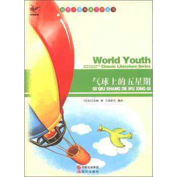 【24小时左右发货】  世界少年经典文学丛书——气球上的五星期 [法] 凡尔纳（Verne J.） 著,苗桂芳 译 现代出版出版社