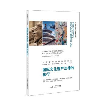 【48小时内发货】  （社版）国际文化遗产法律的执行 [意]弗朗西斯科·弗兰西奥尼著,程乐 译 中国民主法制出版社 9787516225929
