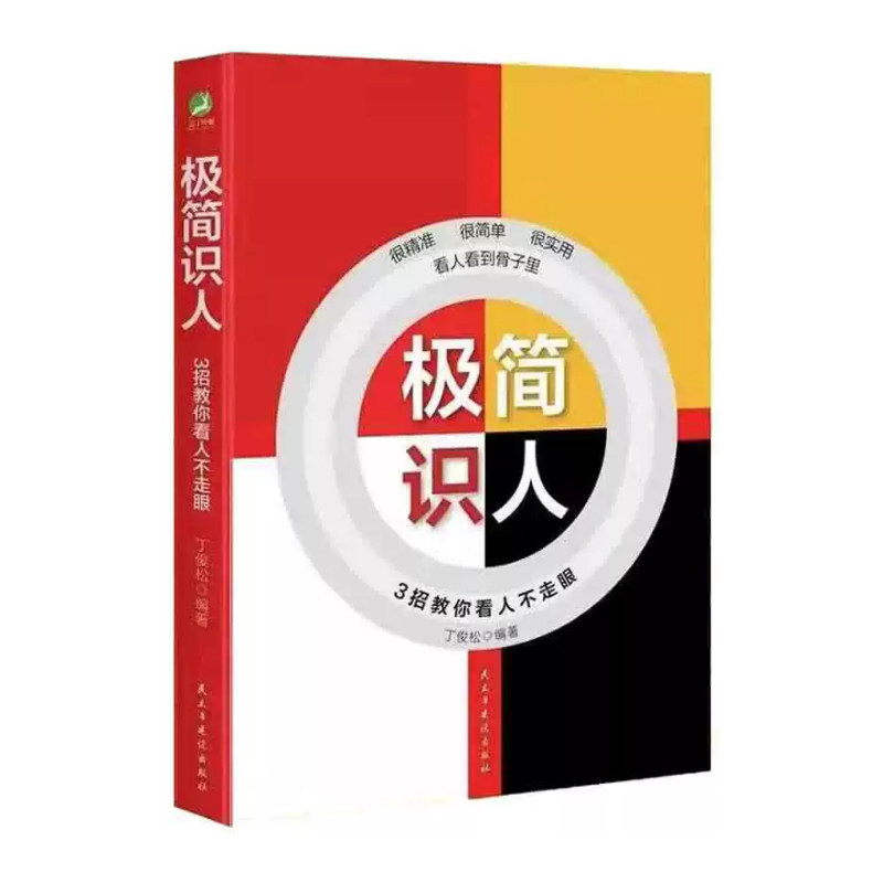 【快速发货】极简识人:3招教你看人不走眼本书编写组民主与建设出版社9787513946643
