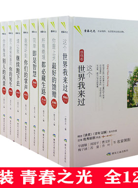 【快速发货】精装青春之光（全12册）人生美是相遇·爱心卷 简单即是智慧·哲思卷 你的角落别人的风景·处世卷 你也可以如此优雅