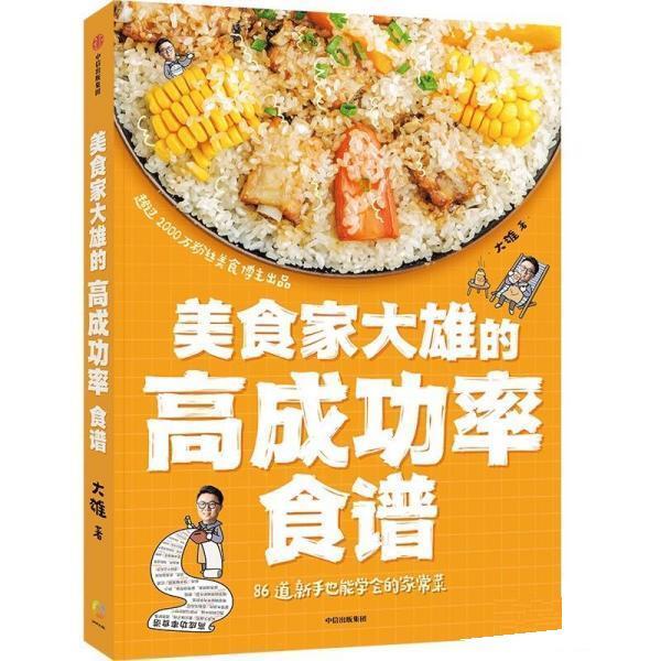 【24小时后发货】  美食家大雄的高成功率食谱 大雄 中信出版集团 9787521744590