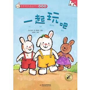比 社 折耳兔快乐成长系列·拼音版 中国少年儿童出版 著绘 吉多·范·西纳顿 绘本 平装 ：4一起玩吧 48小时内发货