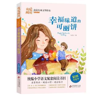 【快速发货】 我爱阅读·名家儿童文学作品阅读系列：幸福味道的可丽饼【彩绘】 伍美珍 北京教育出版社 9787570419470天诺书源
