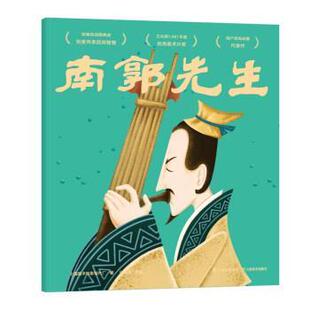 【24小时后发货】 南郭先生(平装绘本) 上海美术电影制片厂 著 云南美术出版社 9787548938125