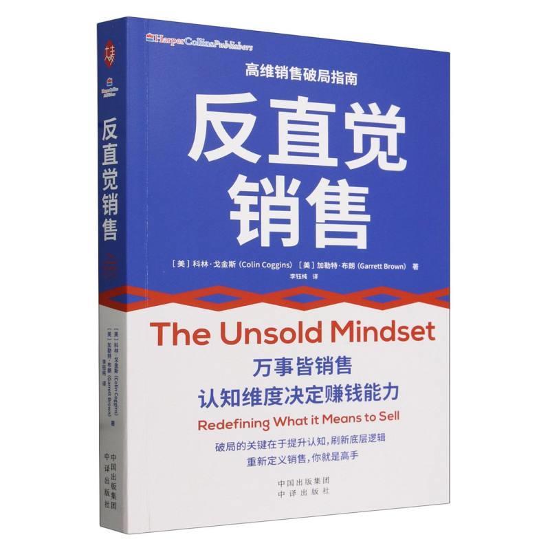 【24小时后发货】  反直觉销售 [美]科林·戈金斯(ColinCoggins)[美]加勒特·布朗(GarrettBrown)著,李钰纯 译 中译出版社