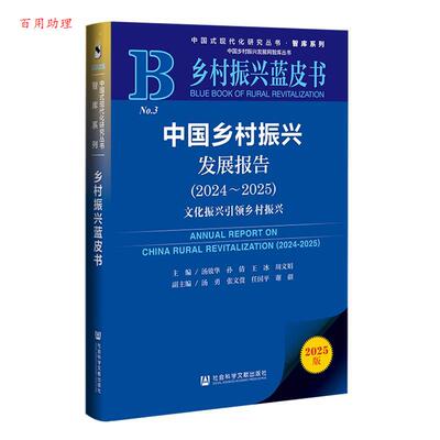 【48小时内发货】  乡村振兴蓝皮书：中国乡村振兴发展报告(20242025)文化振兴乡村振兴 汤放华,孙倩,王冰,周文娟 社会科学文献出