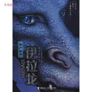 社 48小時內發貨 引進 美 Christopher 克里斯托弗·鮑里尼 遺產系列：伊拉龍 9787544856485 Paolini 接力出版 社版