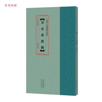 【48小时内发货】  中国古代简牍书法精粹：居延后汉简（彩图版） 白立献 编,余德泉 编 河南美术出版社 9787540150358