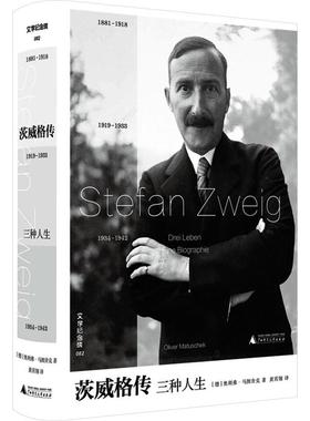 【48小时内发货】  文学纪念碑.茨威格传：三种人生（精装） [德]奥利弗·马图舍克 著,黄霄翎 译 广西师范大学出版社