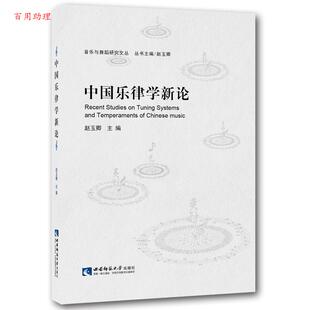 中国乐律学新论 音乐与舞蹈研究文丛 赵玉卿 西南师范大学出版 9787562177326 社 48小时内发货