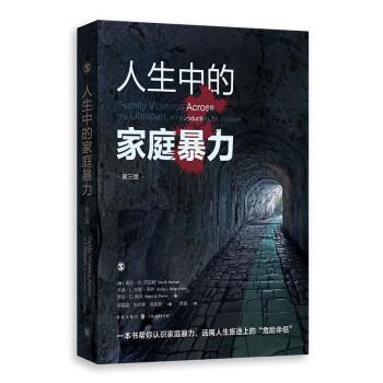 【24小时后发货】  人生中的家庭暴力 [美]奥拉·W.巴尼特（OlaW.Barnett）,[美]辛迪·L.米勒-佩林（Cindy著,胡晶晶,张琼寒,徐昊